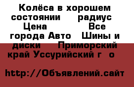 Колёса в хорошем состоянии! 13 радиус › Цена ­ 12 000 - Все города Авто » Шины и диски   . Приморский край,Уссурийский г. о. 